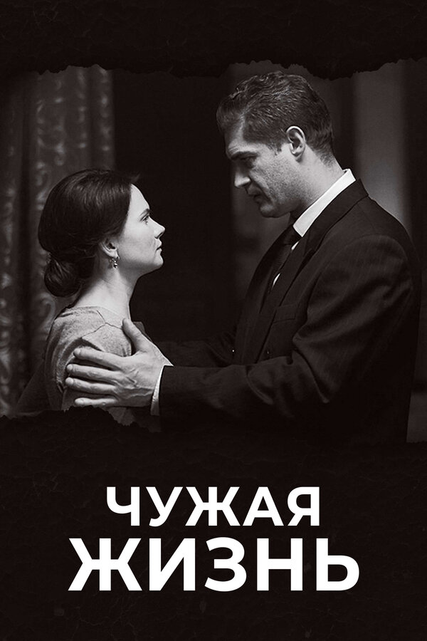 Чужая жизнь сериал постер